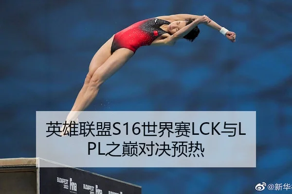 英雄联盟S16世界赛LCK与LPL之巅对决预热